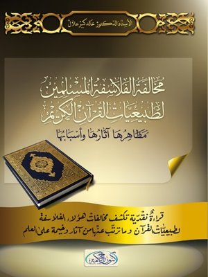 cover image of مخالفة الفلاسفة المسلمين لطبيعيات القرآن الكريم